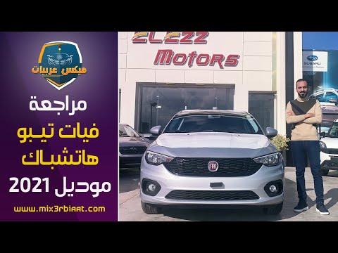 مراجعة فيات تيبو هاتشباك موديل 2021 الفئة الأولى    2021 1 
