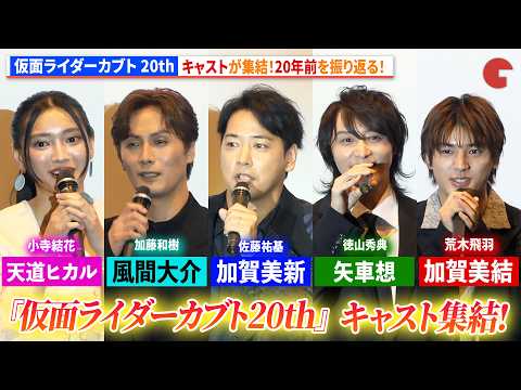 【仮面ライダーカブト】"加賀美新"佐藤祐基らキャスト集結！20年前を振り返る！ Vシネクスト『仮面ライダーカブト 20th 天を継ぐもの』完成披露舞台あいさつ