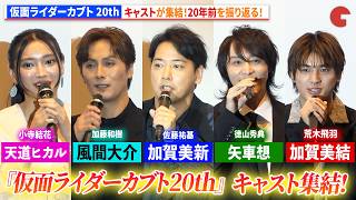 【仮面ライダーカブト】"加賀美新"&"矢車想"&"風間大介"が集結！20年前を振り返る！　Vシネクスト『仮面ライダーカブト 20th 天を継ぐもの』完成披露舞台あいさつ
