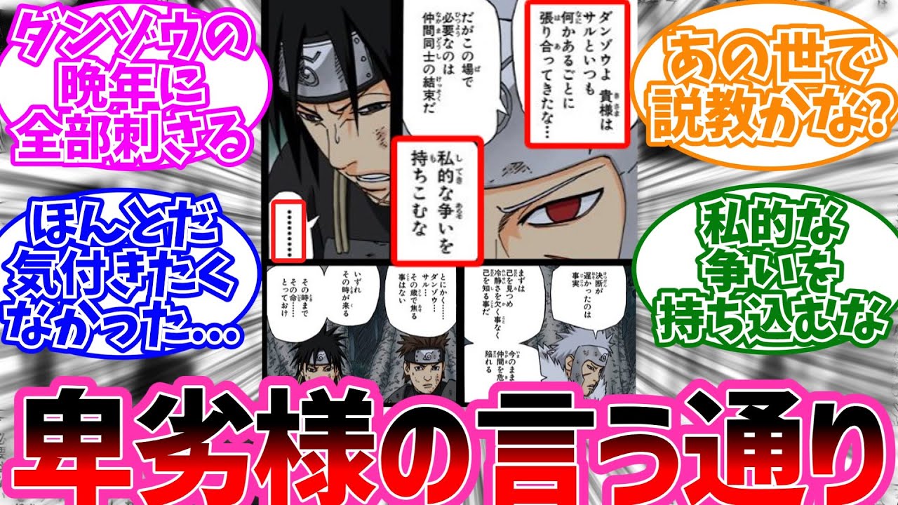 卑劣様の説教がダンゾウに刺さりまくるwに対する読者の反応集【NARUTO/ナルト】