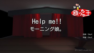 【カラオケ】Help me!!/モーニング娘。