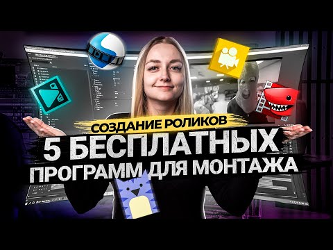 ТОП 5 БЕСПЛАТНЫХ ПРОГРАММ ДЛЯ МОНТАЖА ВИДЕО В 2021 | Видеоредакторы для новичков.