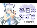 【アイドルVtuber春日井なぎさ】#自己紹介