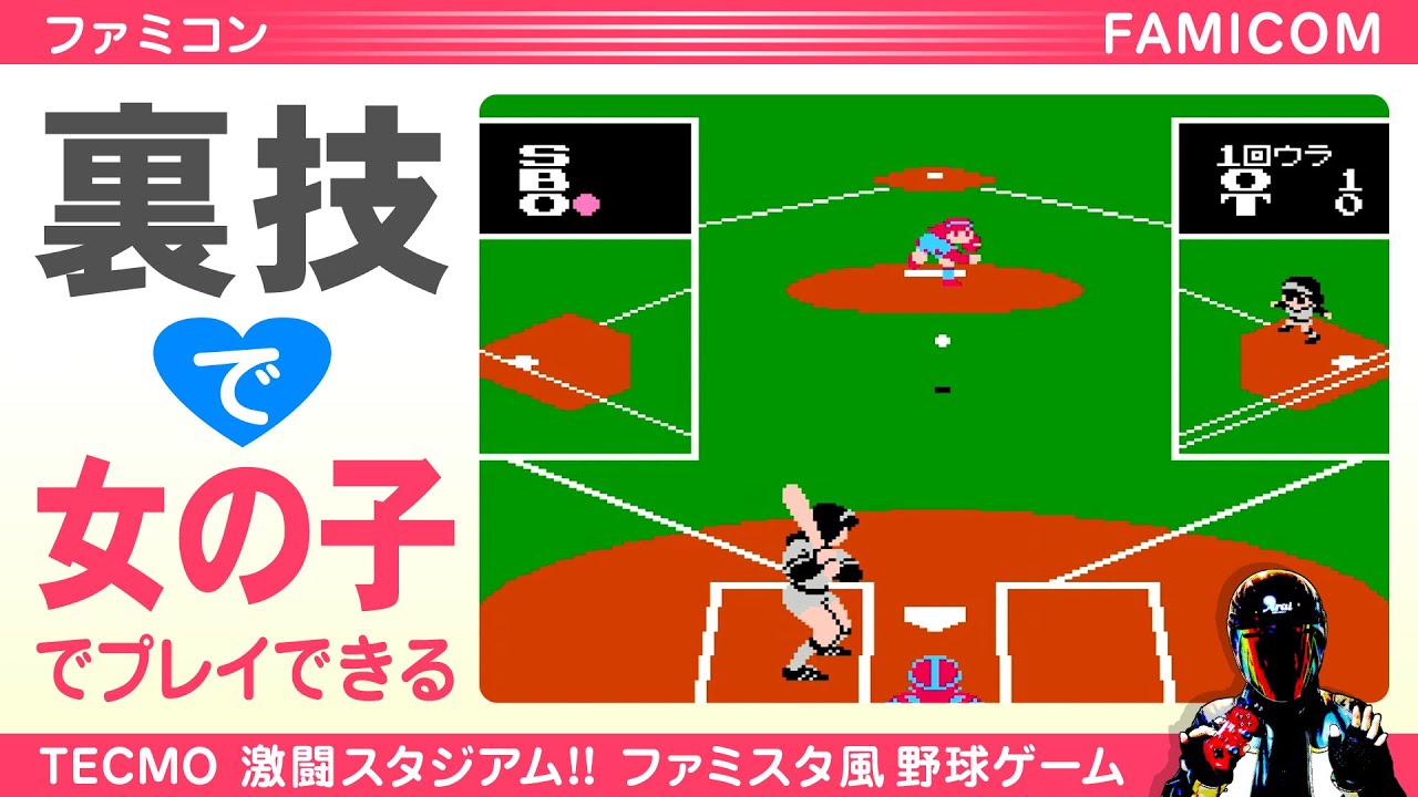 【女子野球版ファミスタ？】激闘スタジアム!!【裏技で女子選手になるテクモのゲーム】