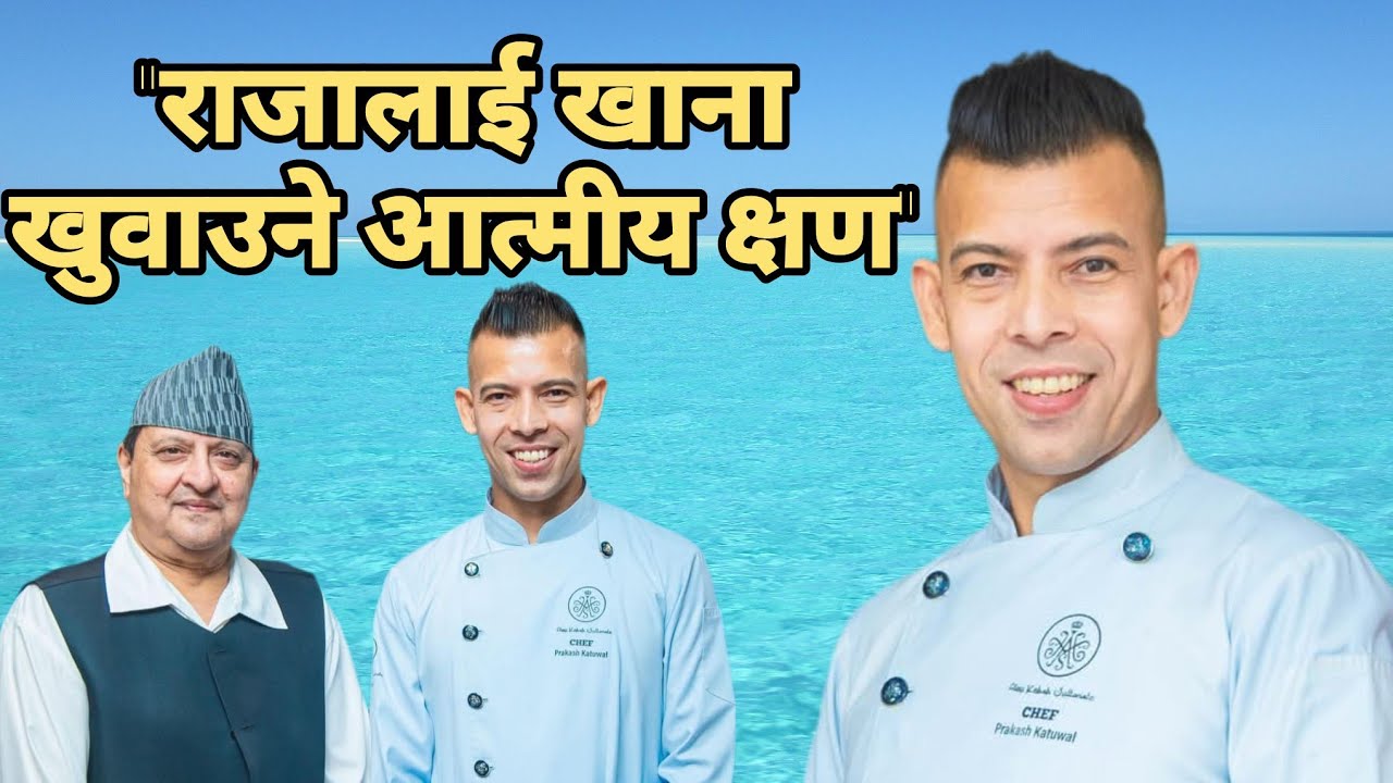 'छिमेकमा जाँदा पनि उता जा भनेर हप्काउथे, बाल्यकाल एकदम दयनिय थियो" Chef Prakash Katuwal ep 2