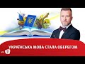 Українська мова стала оберегом