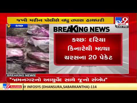 Kutch: 20 charas packets found abandoned at Jakhau port| TV9News