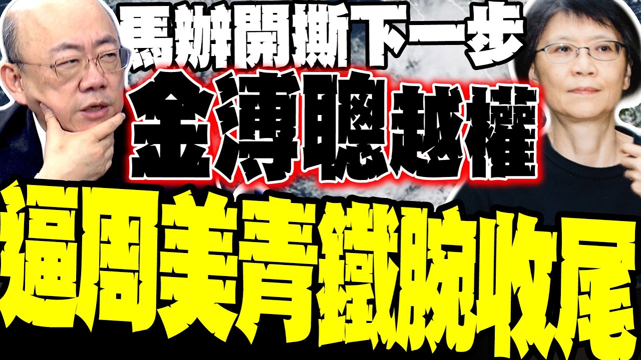 金溥聰強推七支影片! 郭正亮爆馬辦開撕終極死局:就法論法不成立，只會逼周美青動用鐵腕強制收尾
