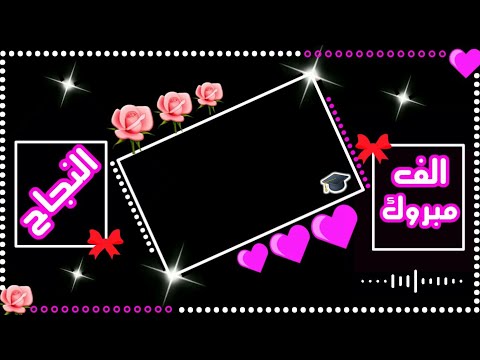 كرومات جاهزة للتصميم  كرومات الف مبروك النجاح رووعه كرومات شاشه سوداء بدون حقوق