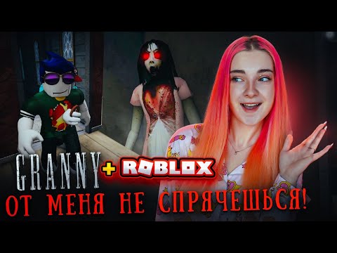 ОТ МЕНЯ НИКТО НЕ СБЕЖИТ! 🤣► РОБЛОКС ► GRANNY + Roblox