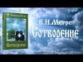 из IV книги «Сотворение» В.Н.Мегре