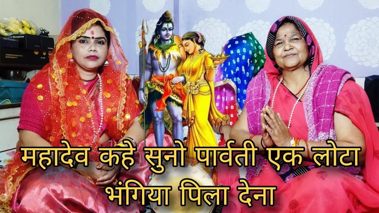महादेव कहे सुनो पार्वती एक लोटा भंगिया पिला देना भजन Shiv bhajan