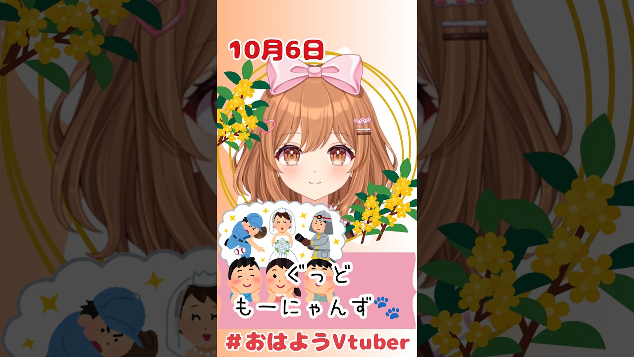 【おはようVTuber】10/6🌸ぐっどもーにゃんず🐈(166日目) #おはようVTuber #きょうは何の日