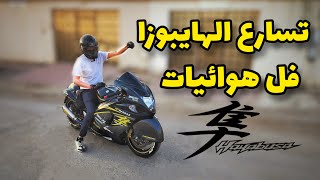 فلوق #16 ( الدباب ) : اذا كان الهايبوزا فل هوائيات مع شوارع الرياض حتي لو الكفر  سيمي سلك !!!