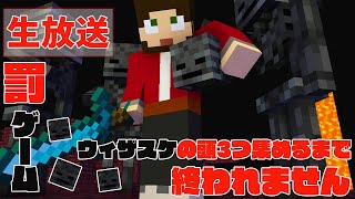 【罰ゲーム】こみちん一人でウィザスケの頭を三つ集めるまで終われない生放送