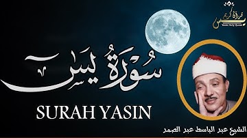 سورة يس كاملة من أروع ما جود الشيخ عبد الباسط عبد الصمد Surah Ya Sin