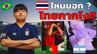 คลิปเต็ม!! เส้นทางการแข่ง eFootball™ FIFAe World Cup ของ P14 ทีมชาติไทย screenshot 3