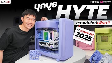 ของเล่นใหม่เพียบ !! บุกบูธ HYTE ในงาน Computex 2025 | iHAVECPU
