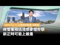 流感疫情預測