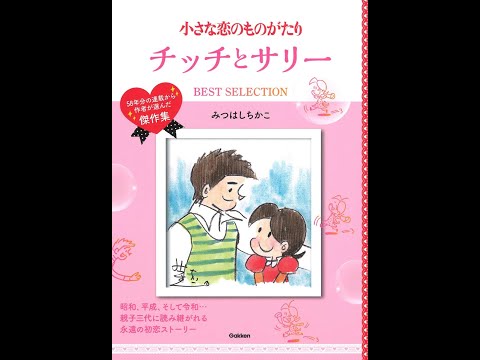 紹介】小さな恋のものがたり チッチとサリー BEST SELECTION