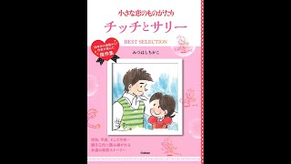 紹介】小さな恋のものがたり チッチとサリー BEST SELECTION