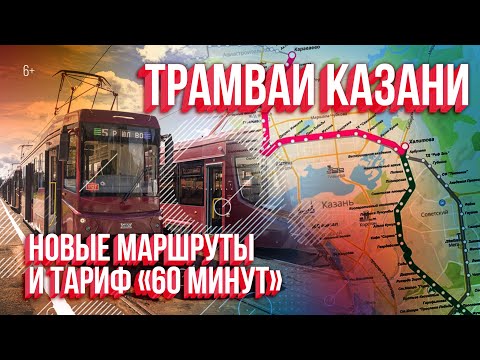 Трамваи Казани. Новые маршруты и тариф "Трамвай за 60 минут": где пройдут и что изменится?