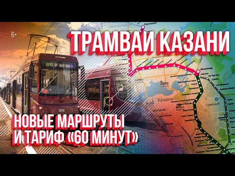 Видео: Казански трамваи: маршрутна мрежа и подвижен състав