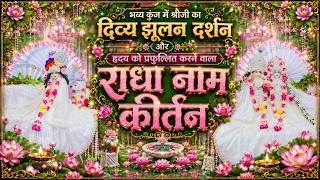 भव्य कुंज में श्रीजी का दिव्य झूलन दर्शन औरहृदय को प्रफुल्लित करने वाला राधा नाम कीर्तन //20/08/26