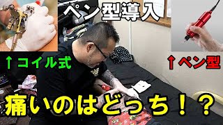 【刺青】彫八さんが流行りのタトゥーマシン導入！！ペン型マシンの方が絶対痛くないってマジ！？検証してみた。