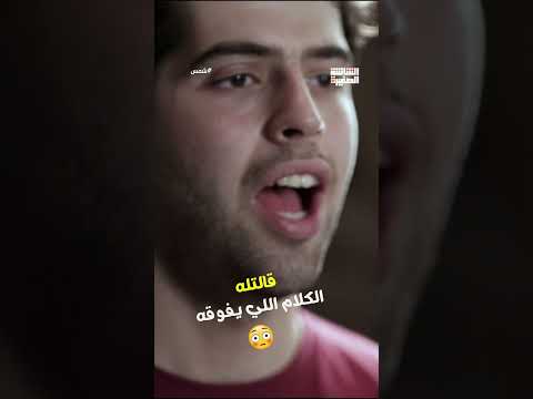 قالتله الكلام اللي يفوقه شمس