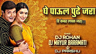घे पाऊल पुढे जरा | Ghe Paaul Pudhe Jara DJ SONG | Aamhi Satpute | Dj Mayur & Dj Rohan & Dj Parshu