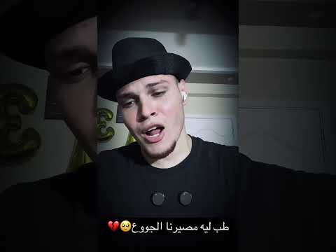 طب ليه مصيرنا الجوع