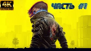 CYBERPUNK 2077 PS5 4K HDR ► НОВАЯ ЖИЗНЬ ► Часть 1