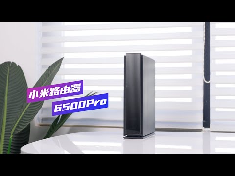米家全屋智能的中枢大脑！小米路由器6500Pro体验