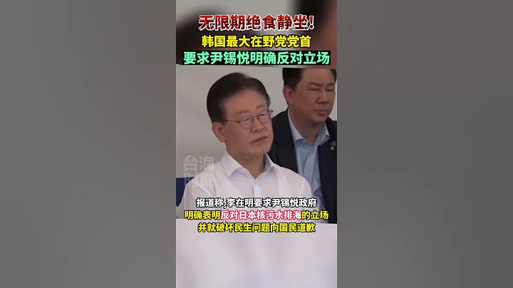 无限期绝食静坐！韩国最大在野党党首李在明抗议尹锡悦政府#海峡新干线 #东南卫视 #韩国 #核污水 - 天天要闻