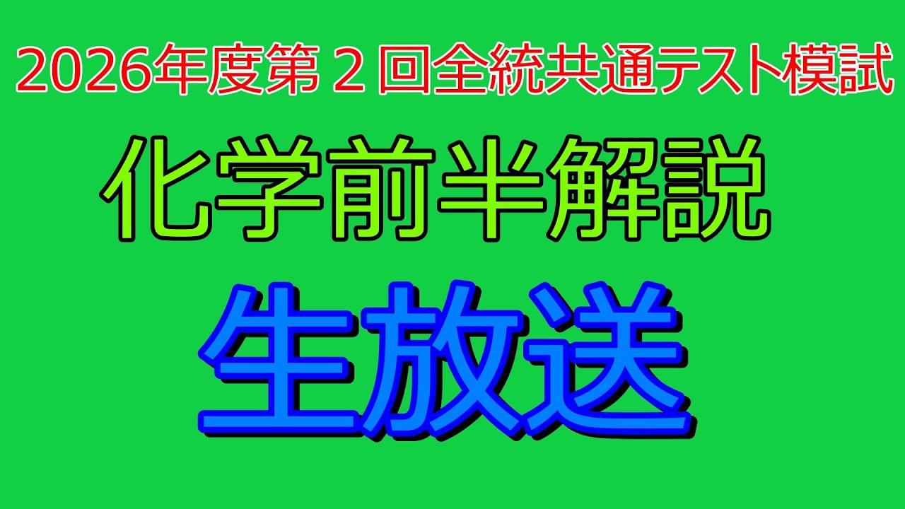 Explanation] 2026 2nd Zento Common Test Mock Exam Chemistry Part 1