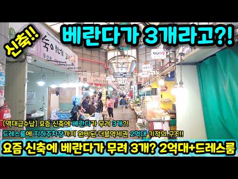 "요즘 신축에 베란다가 3개나 나온다고요?!"😲 드레스룸+지하주차장 다 넣고 2억대 완벽하게 뽑은 역대급 수납 맛집! NO.2223 [미분양아파트]