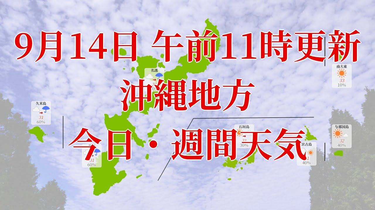 21年09月14日 火 全国 沖縄地方 今日 週間天気予報 午前11時動画更新 気象庁発表データ Youtube