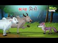    true friends  sacha mitro  gujarati moral story  cartoon gujarati