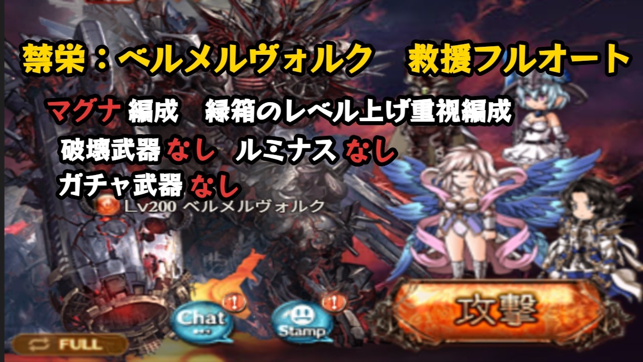 禁栄：ベルメルヴォルク　救援フルオート　緑箱重視【グラブル/マグナ/GBF】