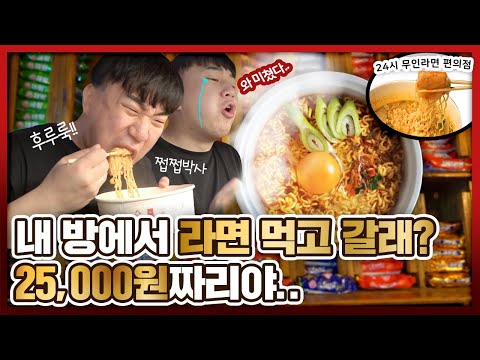 전국에서 <strong>가장</strong> 비싼 25,000원짜리 <strong>라면</strong> 1그릇 리뷰!! (feat.24tl 무인라면 편의점)