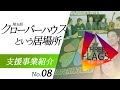 08【支援のかたち】埼玉県クローバーハウスという居場所 -支援事業紹介-
