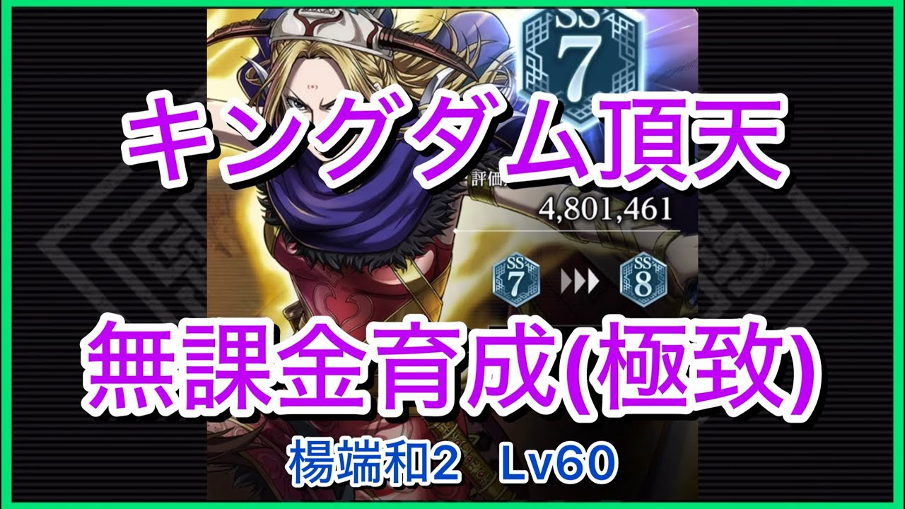 【キングダム頂天】楊端和2SS7(評価点480万)～無課金育成[極致編]～【修行】