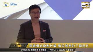貿協聯手Google、台經院談新商業模式 助中小企業升級數位貿易 貿協聯手Google、台經院談新商業模式 助中小企業升級數位貿易