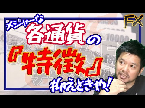 【FX初心者】各通貨には特徴があるから、ちゃんと覚えときや！【通貨の種類,前編】