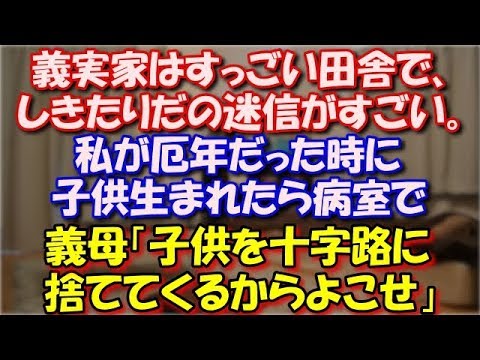 【修羅場】 旦那の実家はすっごい田舎で、やたらとしきたりだの迷信だのが生きてる地域。私が厄年だった時に子供生まれたら病室で義母「子供を十字路に捨ててくるからよこせ」 スカッと修羅場ラバンダ
