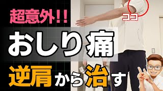 【坐骨神経痛】99％知らない！おしりの痛みを逆肩から治す方法