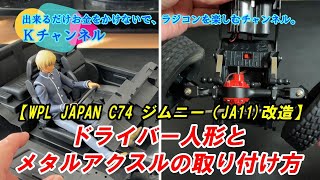 23.12.31【WPL JAPAN C74 SUZUKI JIMNY(JA11)改造】ドライバー人形とメタルアクスルの取り付け方🤗