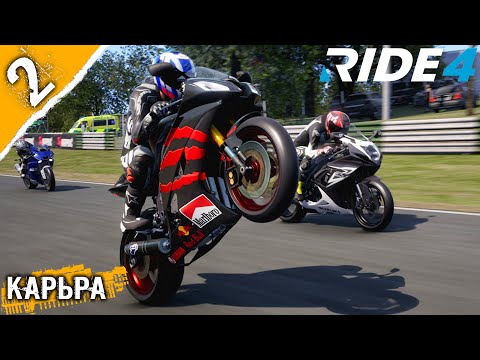 Видео: RIDE 4_карьера #2 ➤ Серийный кубок 600