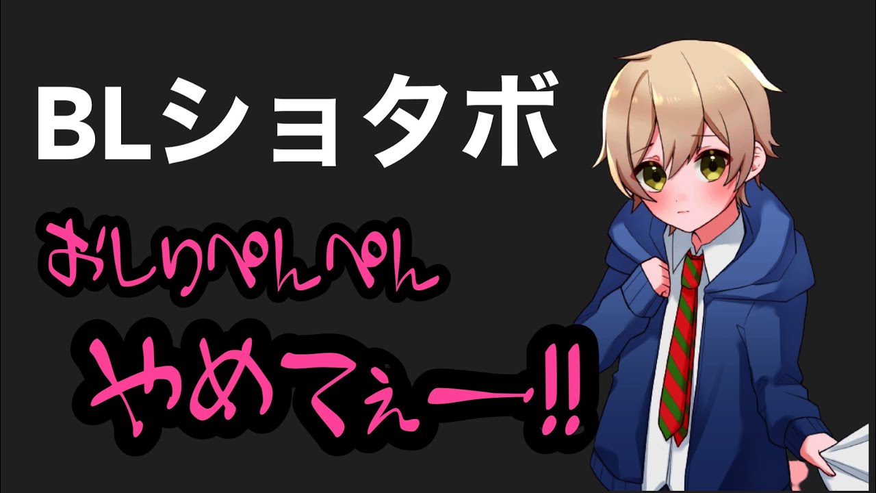 【BLショタボイス】兄におしりぺんぺんされるドM弟【腐向け・一人二役】 YouTube